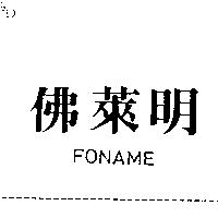 佛萊明 FONAME