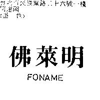 佛萊明 FONAME