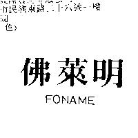 佛萊明 FONAME