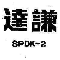 達謙 SPDK – 2 