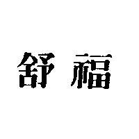 舒福