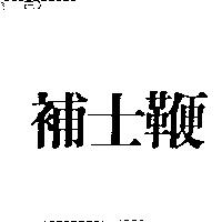 補士鞭