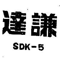 達謙 SDK – 5 