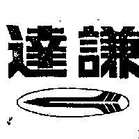 達謙及圖