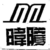 暐騰及圖