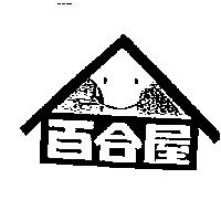 百合屋及圖