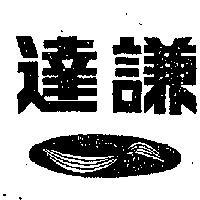 達謙及圖