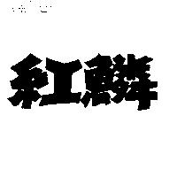 紅鱗