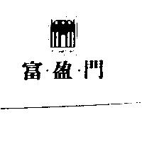 富盈門及圖 Freemen