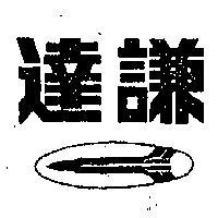 達達及圖