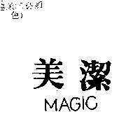 美潔 MAGIC
