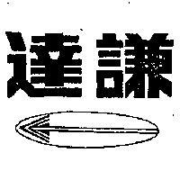 達謙及圖