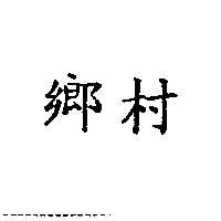 鄉村