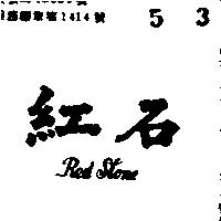 紅石 RED STONE 