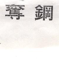 奪鋼