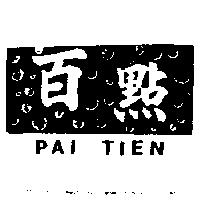 百點 PAI TIEN