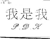 我是我 P.D