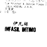 伊凡絲 INFASIL INTIMO