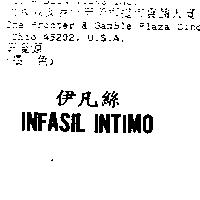 伊凡絲 INFASIL INTIMO