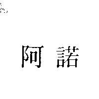 阿諾