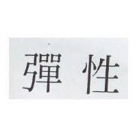 彈性