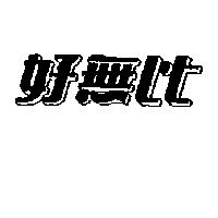 好無比