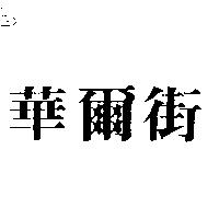華爾街