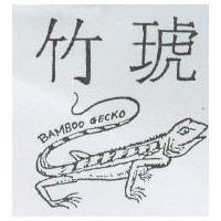 竹琥及圖 BAMBOO GECKO