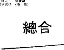 總合