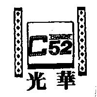 光華及圖 CHARGER
