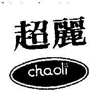 超麗及圖 chaoli