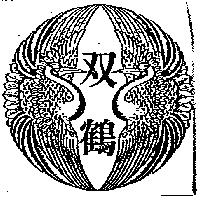 双鶴及圖