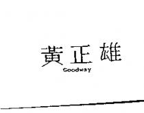 黃正雄 GOODWAY