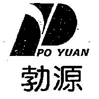勃源及圖 PO YUAN