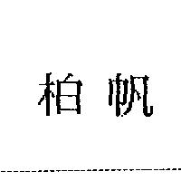 柏帆