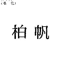 柏帆