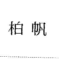 柏帆