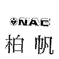 柏帆及圖 NAC