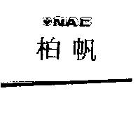 柏帆及圖 NAC
