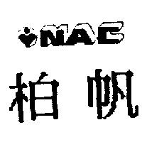 柏帆及圖 NAC