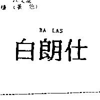 白朗仕 BA LAS