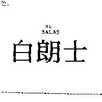 白朗士 BL BALAS