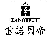 雷諾貝帝及圖 ZANOBETTI
