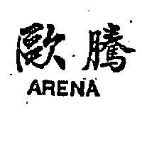 歐騰 ARENA 
