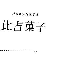 比吉菓子 HAWSNETS