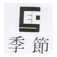 季節及圖