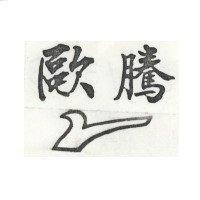 歐騰及圖