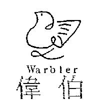 偉伯及圖 Warbler