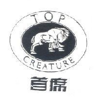 首席及圖 TOP CREATURE