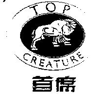 首席及圖 TOP CREATURE